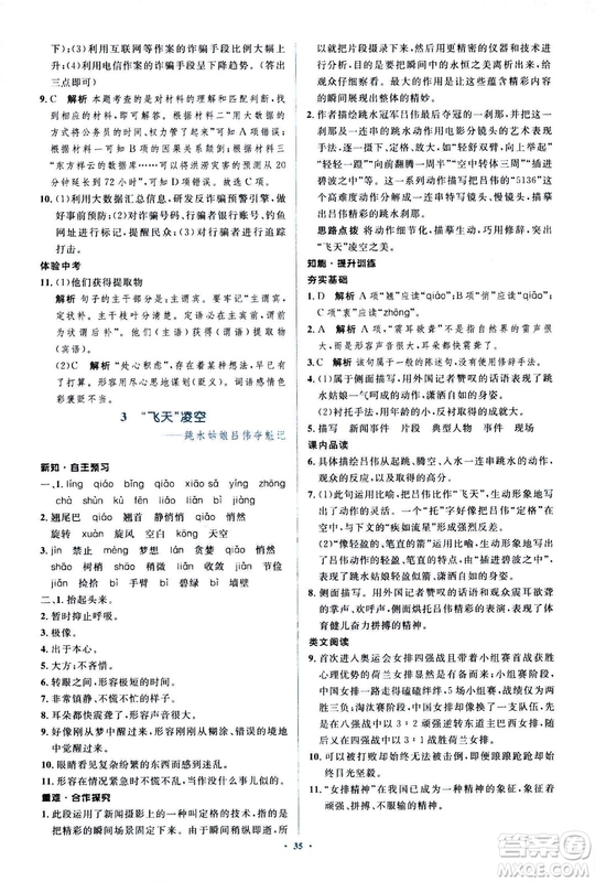 2018人教版新課標(biāo)初中同步學(xué)習(xí)目標(biāo)與檢測(cè)八年級(jí)語(yǔ)文上冊(cè)參考答案