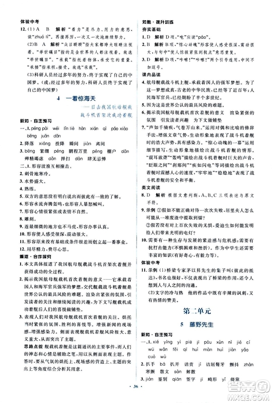 2018人教版新課標(biāo)初中同步學(xué)習(xí)目標(biāo)與檢測(cè)八年級(jí)語(yǔ)文上冊(cè)參考答案
