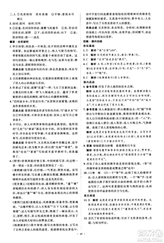 2018人教版新課標(biāo)初中同步學(xué)習(xí)目標(biāo)與檢測(cè)八年級(jí)語(yǔ)文上冊(cè)參考答案