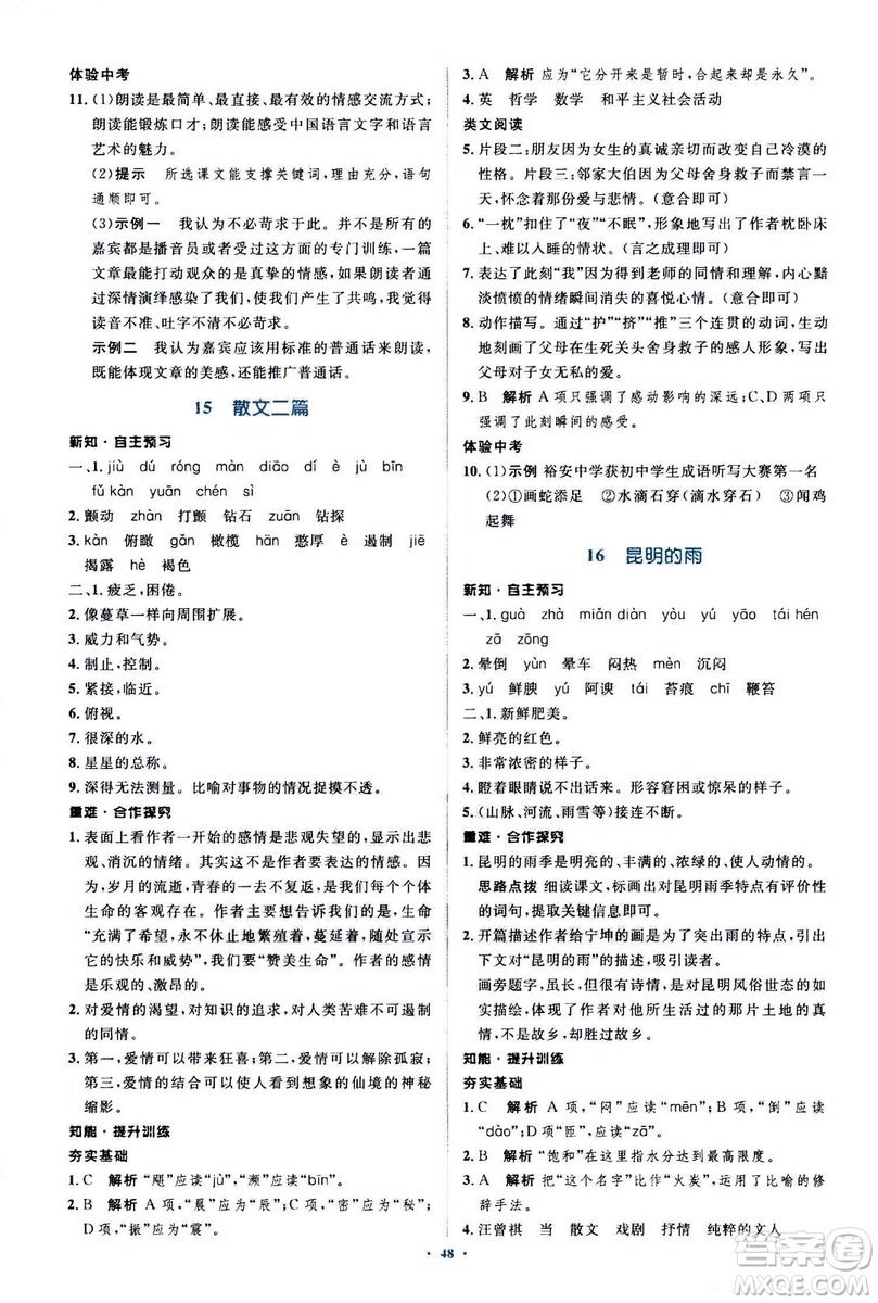 2018人教版新課標(biāo)初中同步學(xué)習(xí)目標(biāo)與檢測(cè)八年級(jí)語(yǔ)文上冊(cè)參考答案