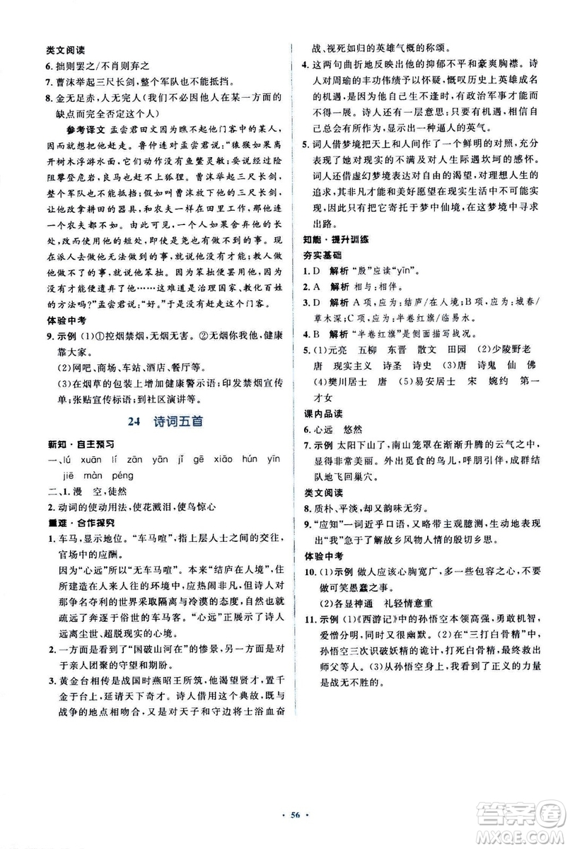 2018人教版新課標(biāo)初中同步學(xué)習(xí)目標(biāo)與檢測(cè)八年級(jí)語(yǔ)文上冊(cè)參考答案