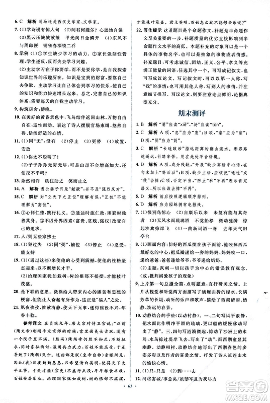 2018人教版新課標(biāo)初中同步學(xué)習(xí)目標(biāo)與檢測(cè)八年級(jí)語(yǔ)文上冊(cè)參考答案