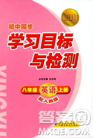 2018人教版新課標(biāo)初中同步學(xué)習(xí)目標(biāo)與檢測八年級英語上冊參考答案