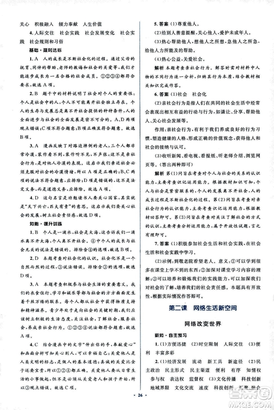 2018人教版新課標初中同步學習目標與檢測八年級道德與法治上冊參考答案