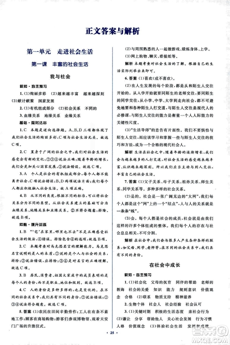 2018人教版新課標初中同步學習目標與檢測八年級道德與法治上冊參考答案