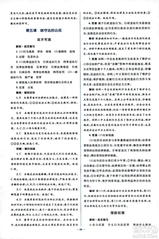 2018人教版新課標初中同步學習目標與檢測八年級道德與法治上冊參考答案