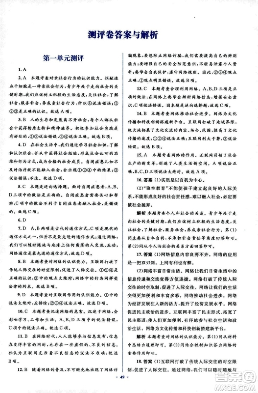 2018人教版新課標初中同步學習目標與檢測八年級道德與法治上冊參考答案