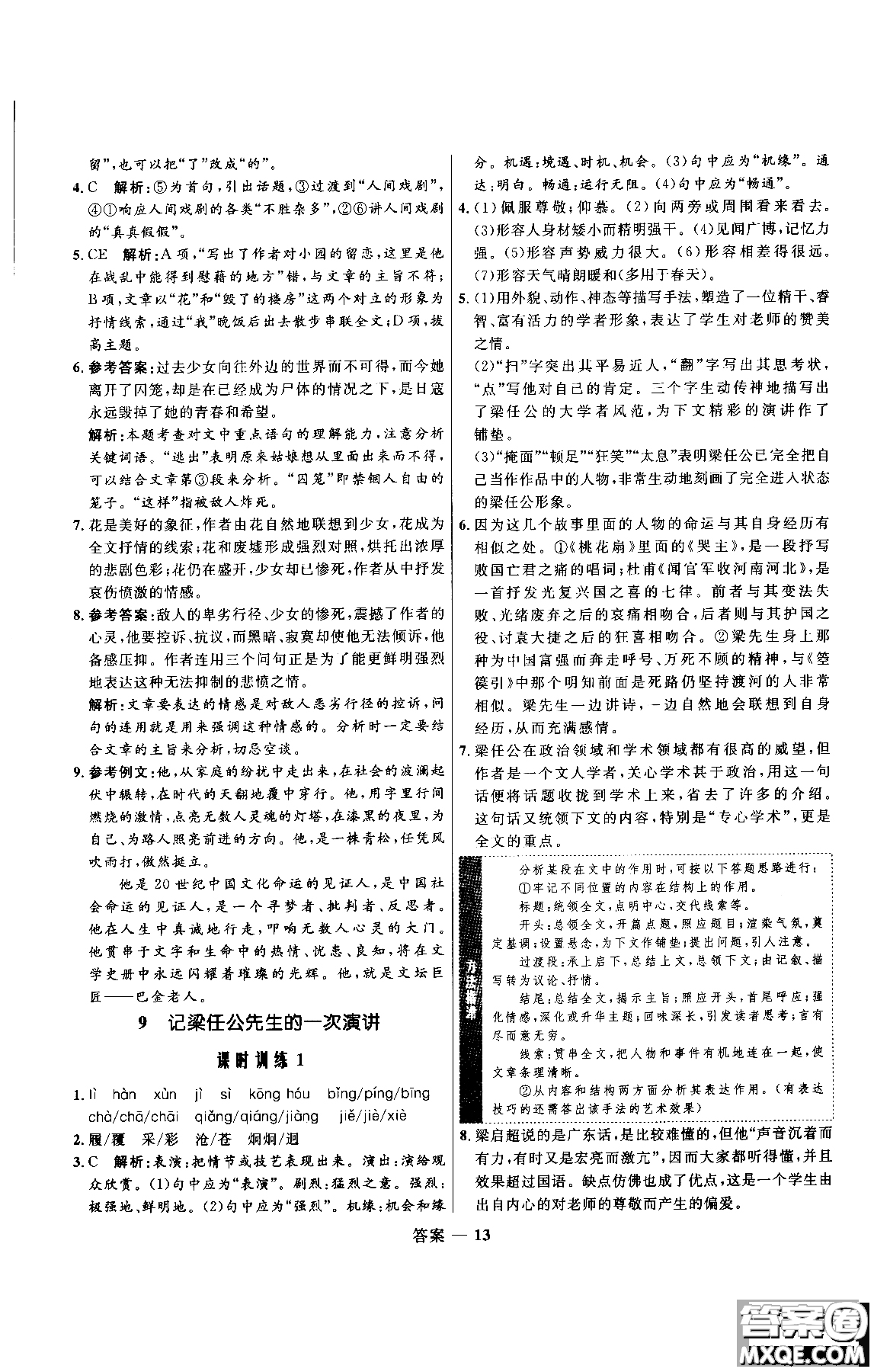 2018年高中同步測(cè)控優(yōu)化訓(xùn)練語(yǔ)文必修1人教版參考答案
