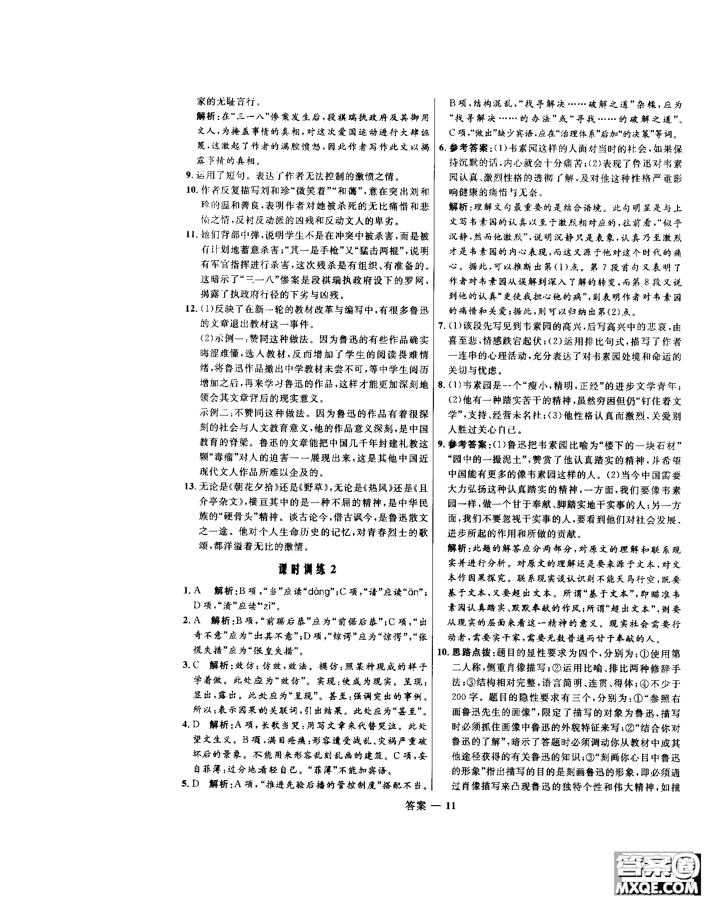 2018年高中同步測(cè)控優(yōu)化訓(xùn)練語(yǔ)文必修1人教版參考答案