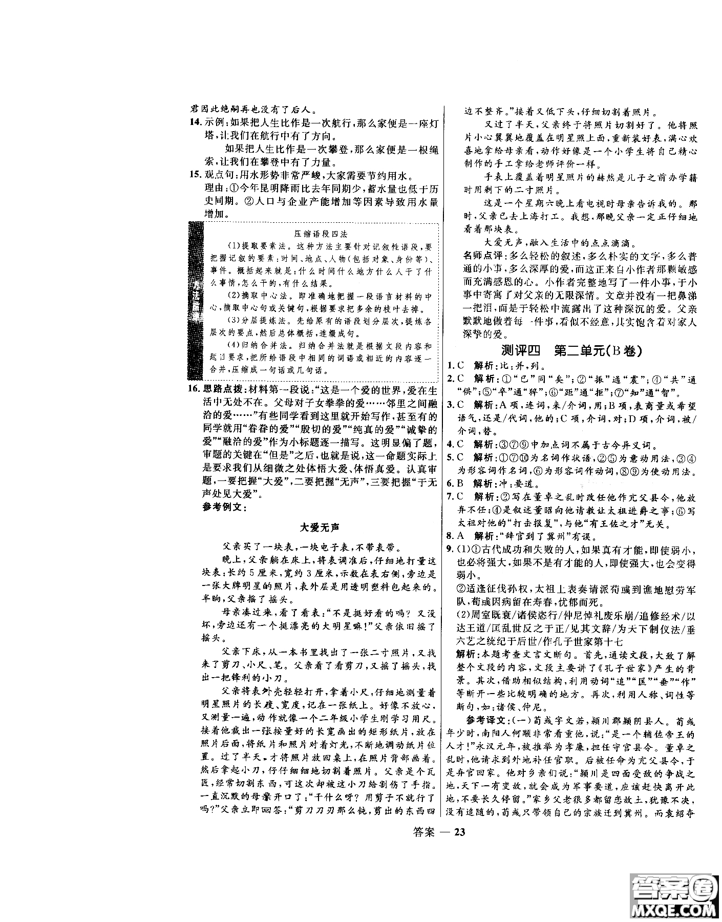 2018年高中同步測(cè)控優(yōu)化訓(xùn)練語(yǔ)文必修1人教版參考答案