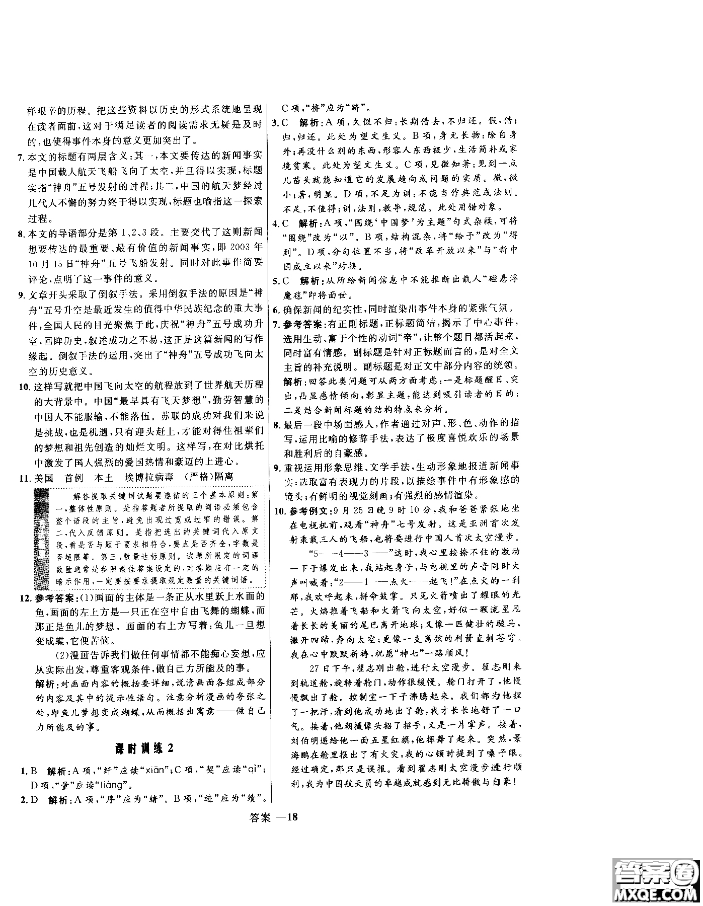 2018年高中同步測(cè)控優(yōu)化訓(xùn)練語(yǔ)文必修1人教版參考答案