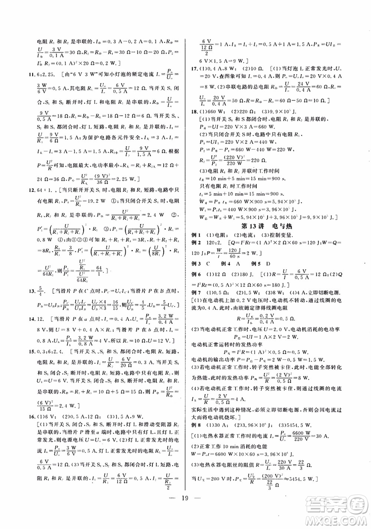 2019版培優(yōu)競(jìng)賽超級(jí)課堂九年級(jí)物理奧賽新課標(biāo)答案