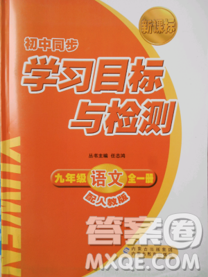 2018人教版新課標(biāo)初中同步學(xué)習(xí)目標(biāo)與檢測(cè)九年級(jí)語(yǔ)文全一冊(cè)參考答案