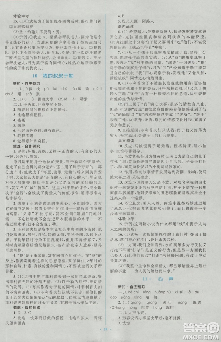 2018人教版新課標(biāo)初中同步學(xué)習(xí)目標(biāo)與檢測(cè)九年級(jí)語(yǔ)文全一冊(cè)參考答案