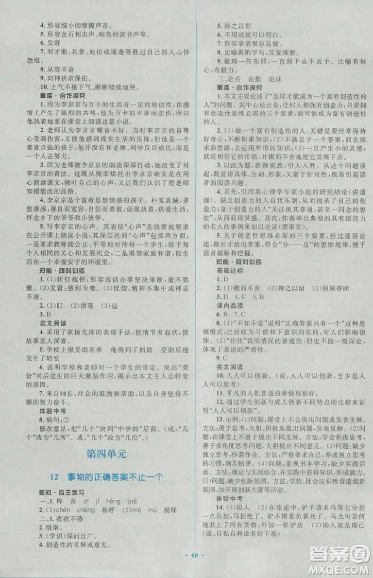 2018人教版新課標(biāo)初中同步學(xué)習(xí)目標(biāo)與檢測(cè)九年級(jí)語(yǔ)文全一冊(cè)參考答案