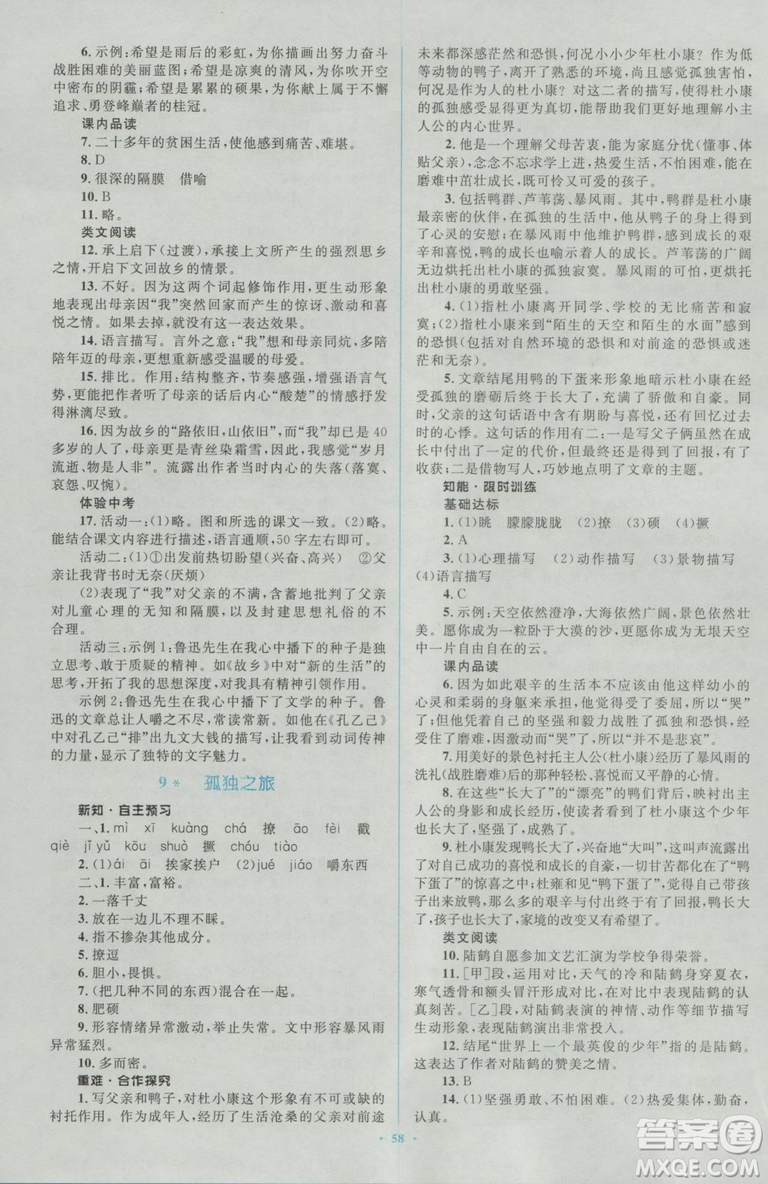 2018人教版新課標(biāo)初中同步學(xué)習(xí)目標(biāo)與檢測(cè)九年級(jí)語(yǔ)文全一冊(cè)參考答案