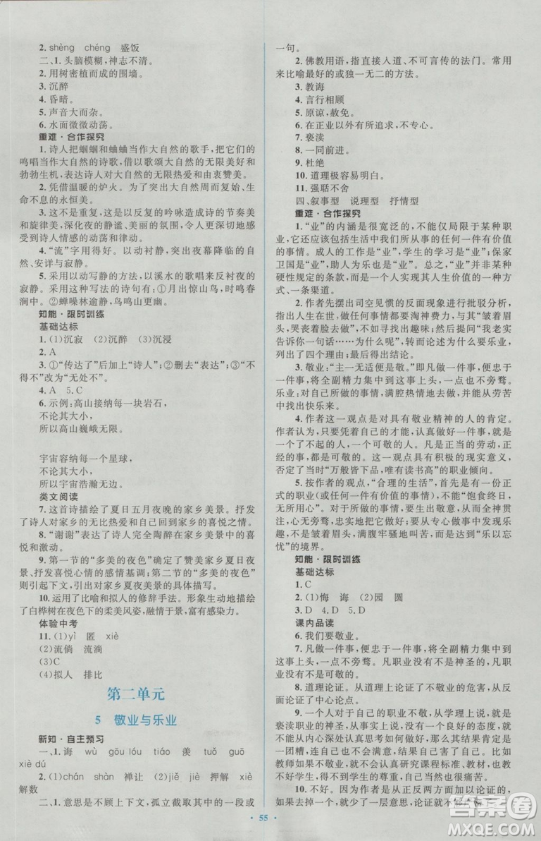 2018人教版新課標(biāo)初中同步學(xué)習(xí)目標(biāo)與檢測(cè)九年級(jí)語(yǔ)文全一冊(cè)參考答案