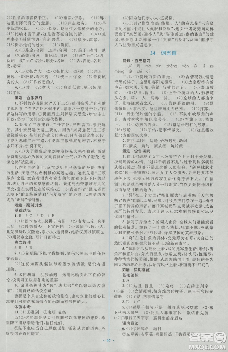 2018人教版新課標(biāo)初中同步學(xué)習(xí)目標(biāo)與檢測(cè)九年級(jí)語(yǔ)文全一冊(cè)參考答案
