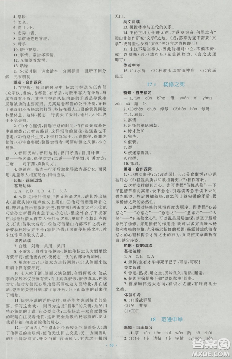 2018人教版新課標(biāo)初中同步學(xué)習(xí)目標(biāo)與檢測(cè)九年級(jí)語(yǔ)文全一冊(cè)參考答案