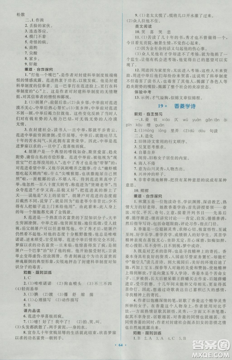 2018人教版新課標(biāo)初中同步學(xué)習(xí)目標(biāo)與檢測(cè)九年級(jí)語(yǔ)文全一冊(cè)參考答案