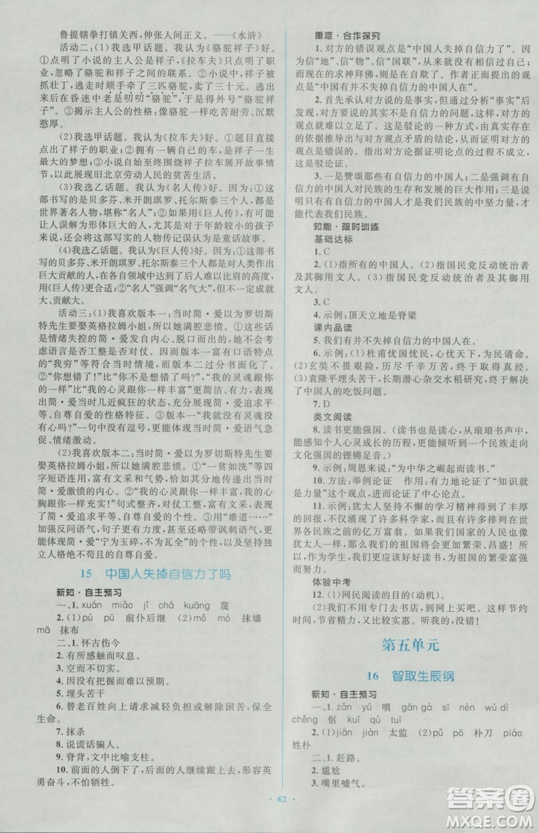 2018人教版新課標(biāo)初中同步學(xué)習(xí)目標(biāo)與檢測(cè)九年級(jí)語(yǔ)文全一冊(cè)參考答案