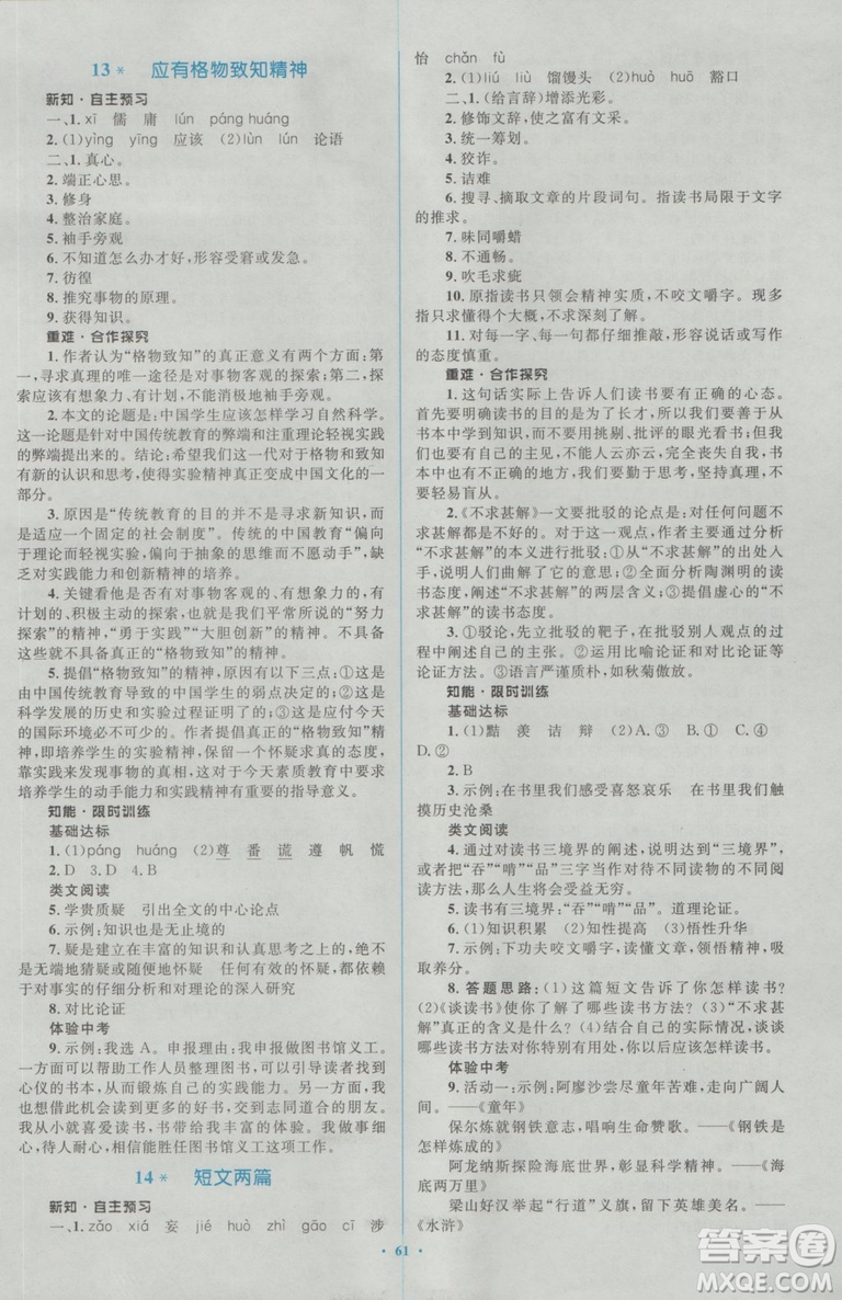 2018人教版新課標(biāo)初中同步學(xué)習(xí)目標(biāo)與檢測(cè)九年級(jí)語(yǔ)文全一冊(cè)參考答案