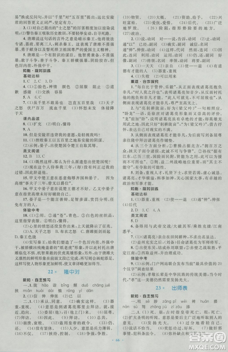 2018人教版新課標(biāo)初中同步學(xué)習(xí)目標(biāo)與檢測(cè)九年級(jí)語(yǔ)文全一冊(cè)參考答案