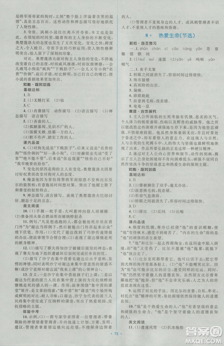 2018人教版新課標(biāo)初中同步學(xué)習(xí)目標(biāo)與檢測(cè)九年級(jí)語(yǔ)文全一冊(cè)參考答案