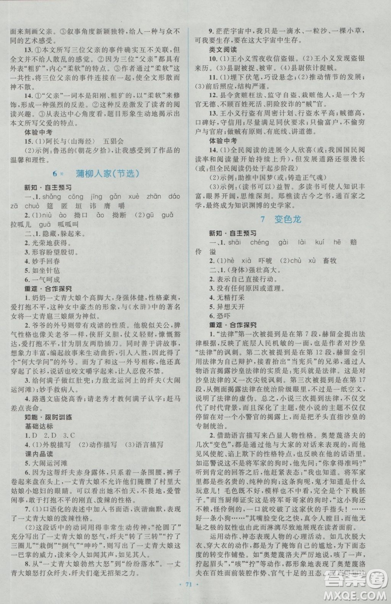 2018人教版新課標(biāo)初中同步學(xué)習(xí)目標(biāo)與檢測(cè)九年級(jí)語(yǔ)文全一冊(cè)參考答案