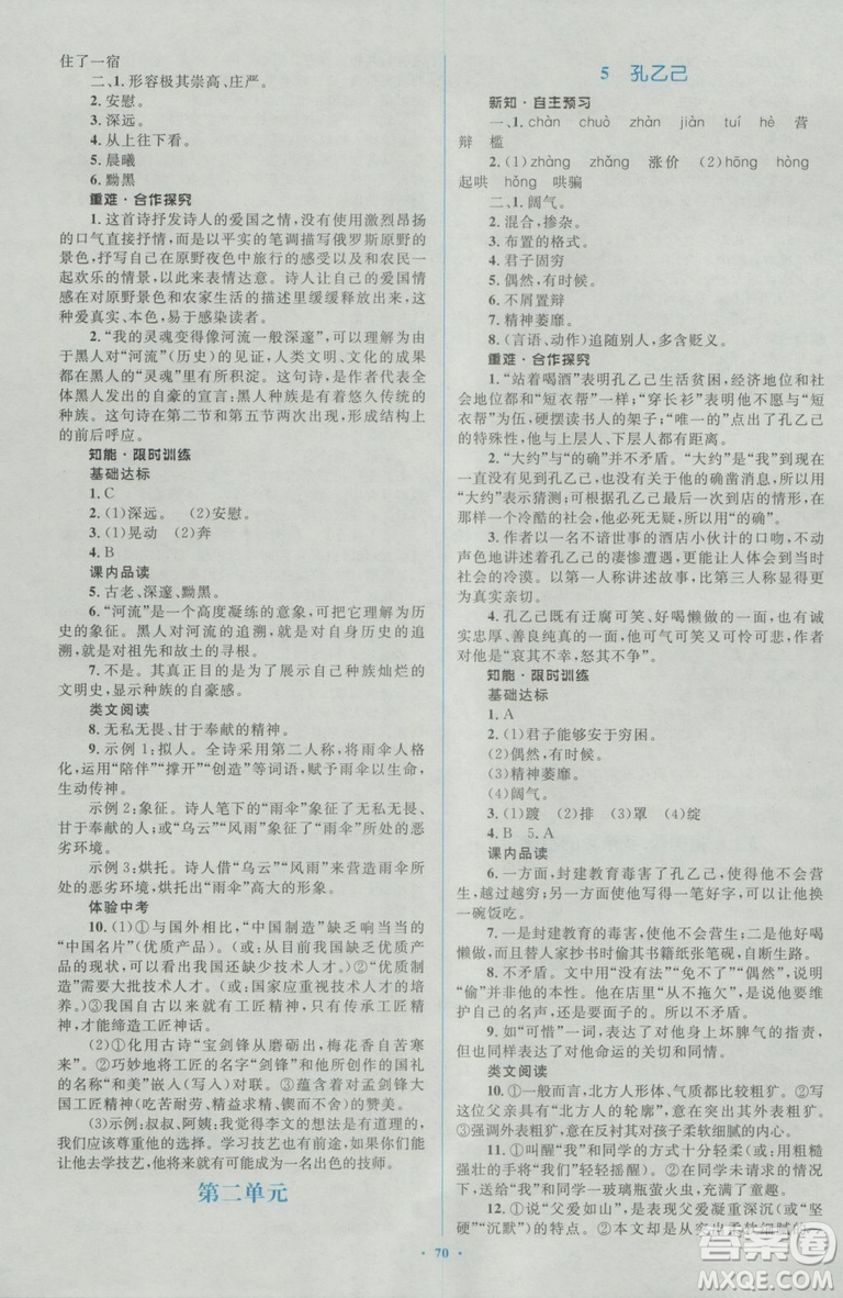 2018人教版新課標(biāo)初中同步學(xué)習(xí)目標(biāo)與檢測(cè)九年級(jí)語(yǔ)文全一冊(cè)參考答案