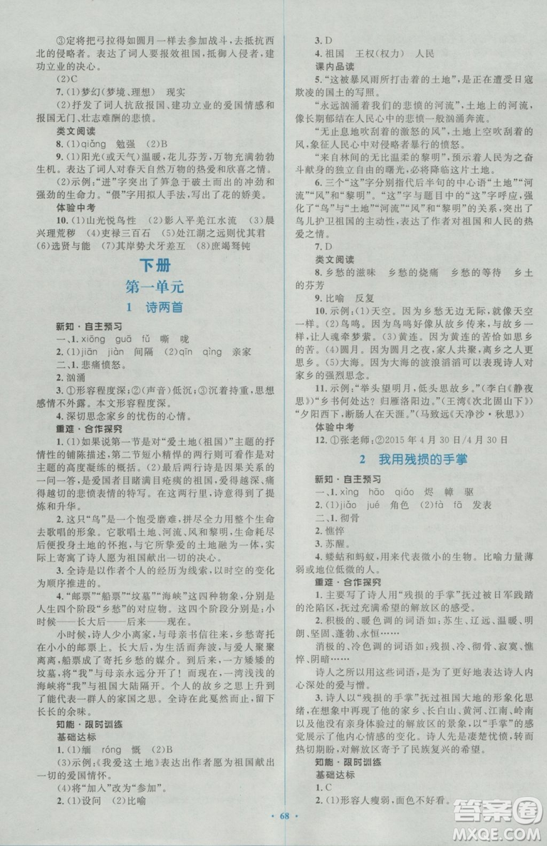 2018人教版新課標(biāo)初中同步學(xué)習(xí)目標(biāo)與檢測(cè)九年級(jí)語(yǔ)文全一冊(cè)參考答案