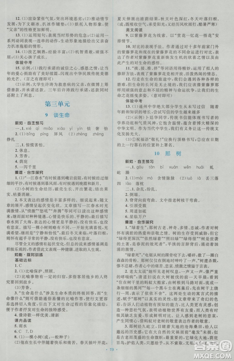 2018人教版新課標(biāo)初中同步學(xué)習(xí)目標(biāo)與檢測(cè)九年級(jí)語(yǔ)文全一冊(cè)參考答案