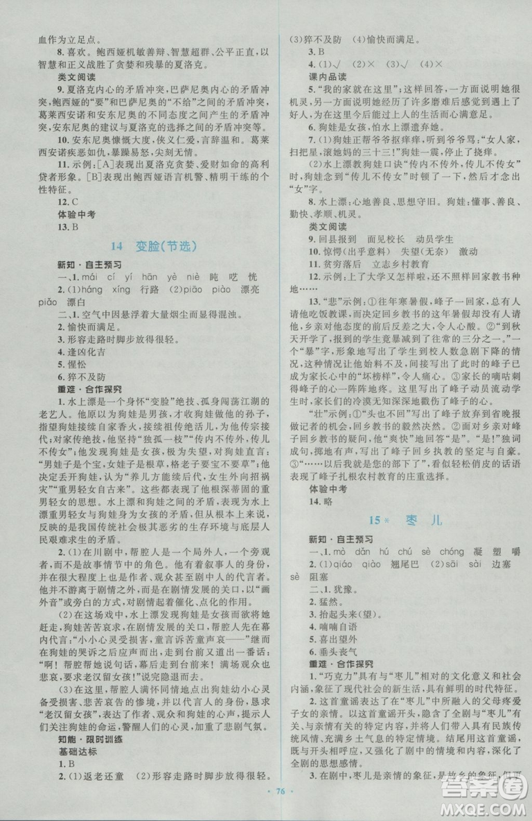 2018人教版新課標(biāo)初中同步學(xué)習(xí)目標(biāo)與檢測(cè)九年級(jí)語(yǔ)文全一冊(cè)參考答案