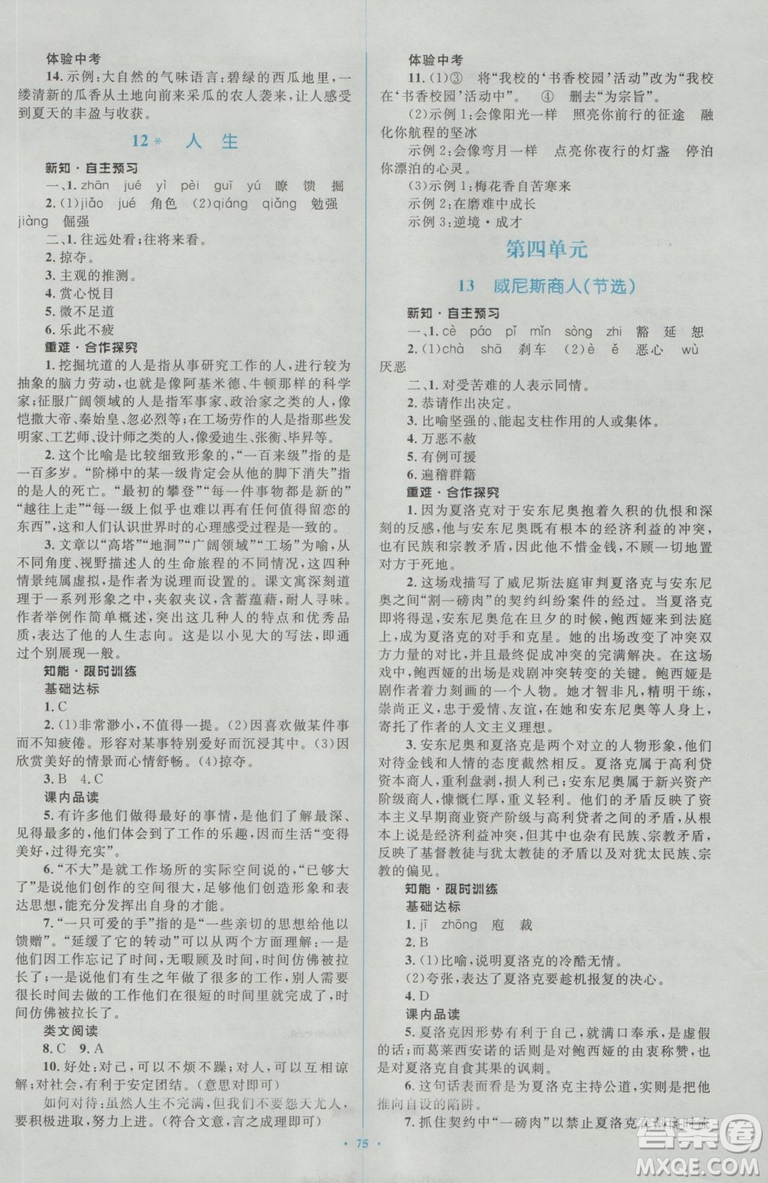 2018人教版新課標(biāo)初中同步學(xué)習(xí)目標(biāo)與檢測(cè)九年級(jí)語(yǔ)文全一冊(cè)參考答案