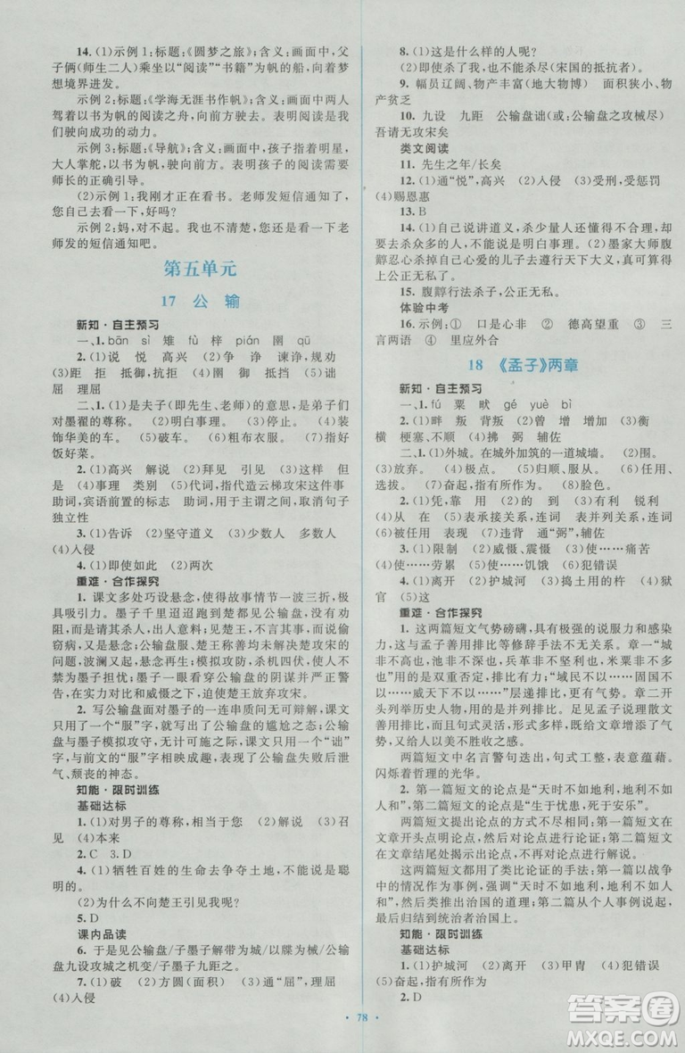 2018人教版新課標(biāo)初中同步學(xué)習(xí)目標(biāo)與檢測(cè)九年級(jí)語(yǔ)文全一冊(cè)參考答案