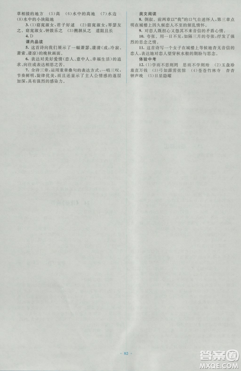 2018人教版新課標(biāo)初中同步學(xué)習(xí)目標(biāo)與檢測(cè)九年級(jí)語(yǔ)文全一冊(cè)參考答案
