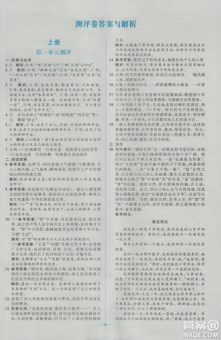 2018人教版新課標(biāo)初中同步學(xué)習(xí)目標(biāo)與檢測(cè)九年級(jí)語(yǔ)文全一冊(cè)參考答案