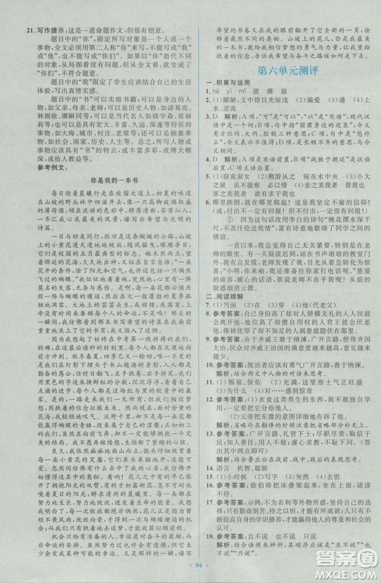 2018人教版新課標(biāo)初中同步學(xué)習(xí)目標(biāo)與檢測(cè)九年級(jí)語(yǔ)文全一冊(cè)參考答案