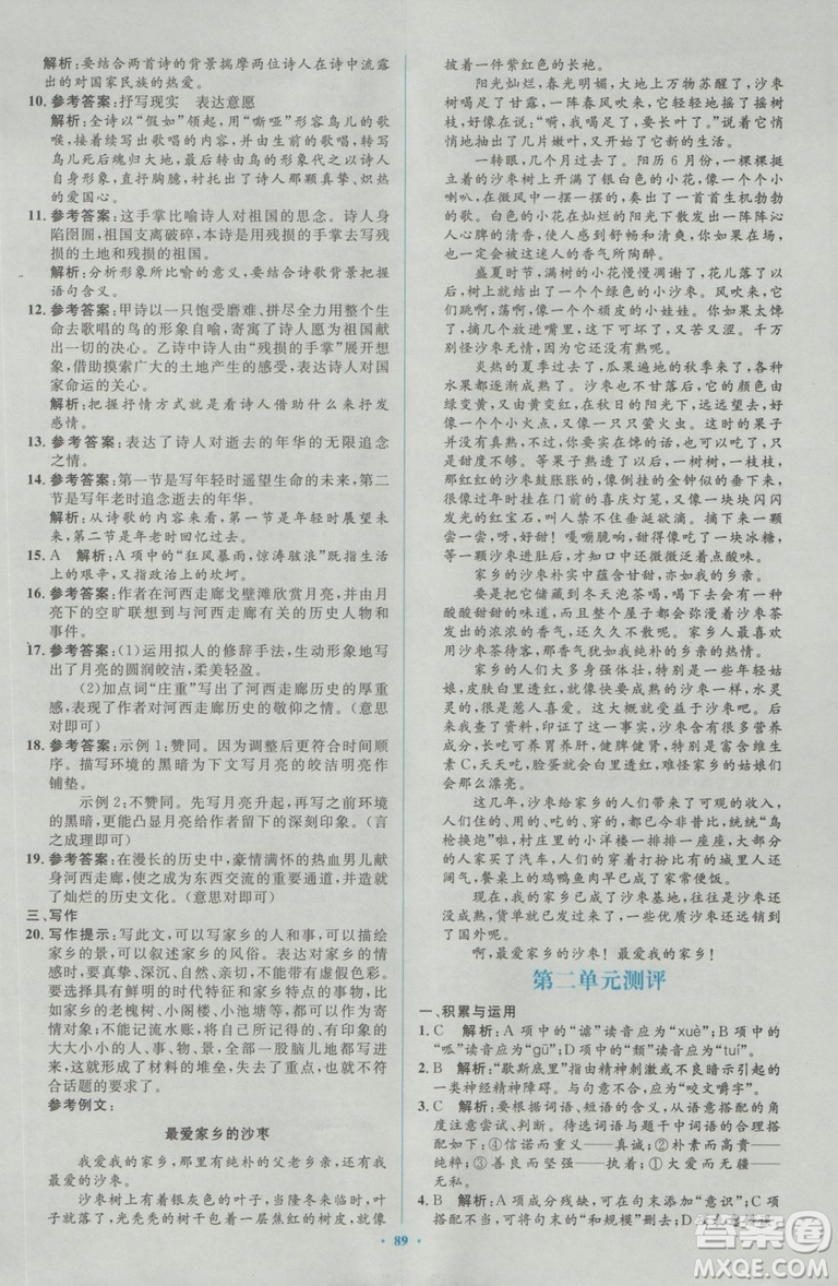 2018人教版新課標(biāo)初中同步學(xué)習(xí)目標(biāo)與檢測(cè)九年級(jí)語(yǔ)文全一冊(cè)參考答案
