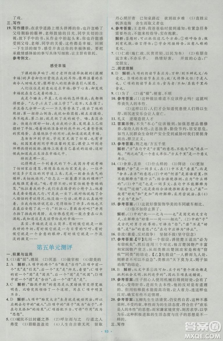 2018人教版新課標(biāo)初中同步學(xué)習(xí)目標(biāo)與檢測(cè)九年級(jí)語(yǔ)文全一冊(cè)參考答案