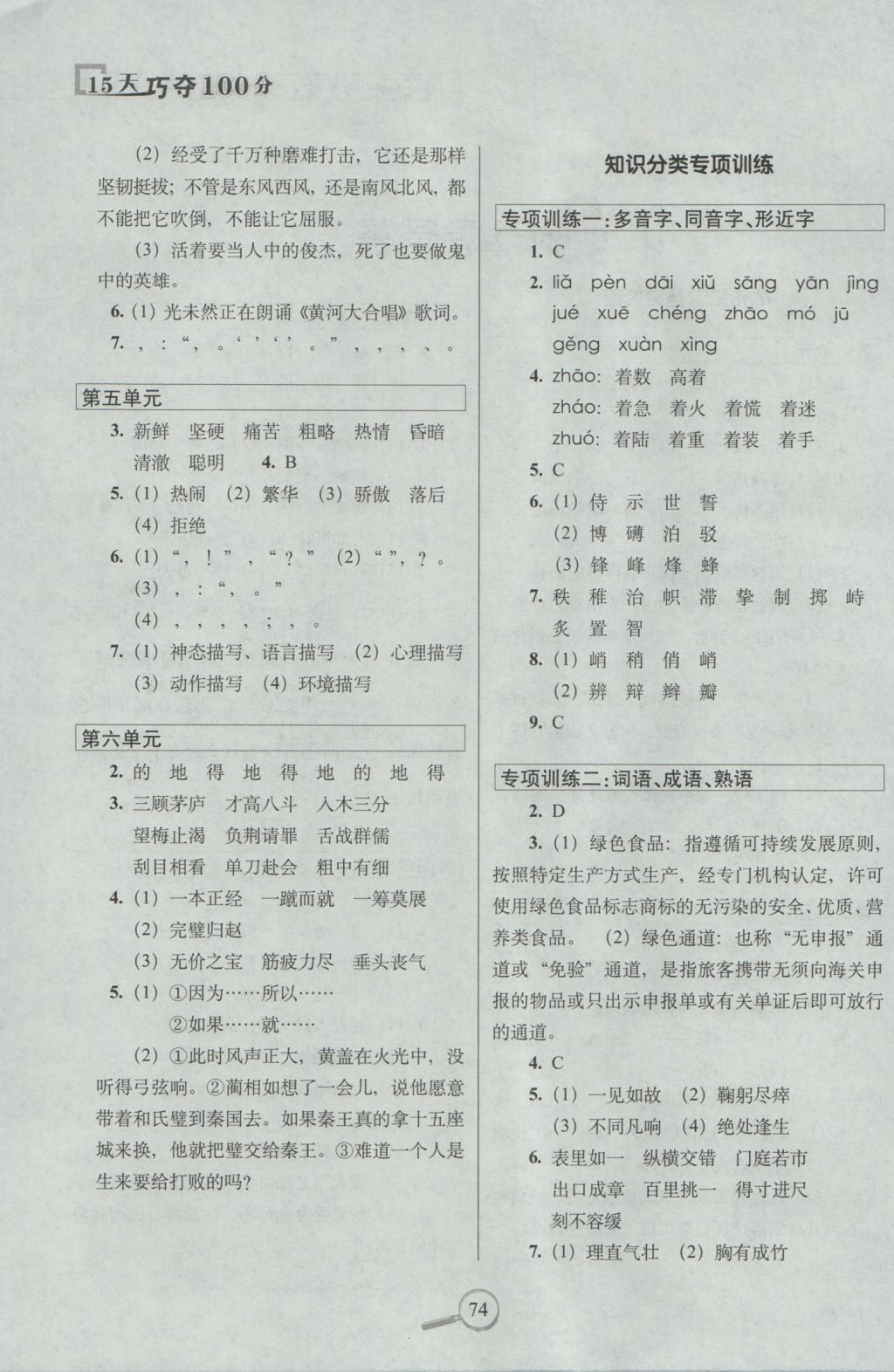 2018年語文S版15天巧奪100分六年級(jí)語文上冊(cè)參考答案