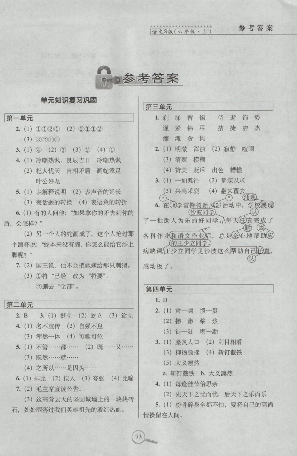 2018年語文S版15天巧奪100分六年級(jí)語文上冊(cè)參考答案
