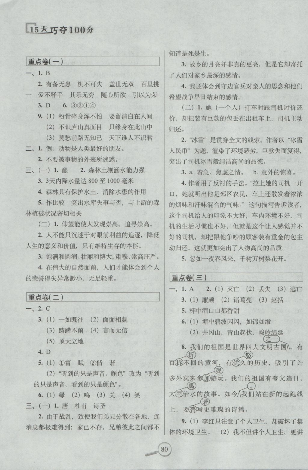 2018年語文S版15天巧奪100分六年級(jí)語文上冊(cè)參考答案