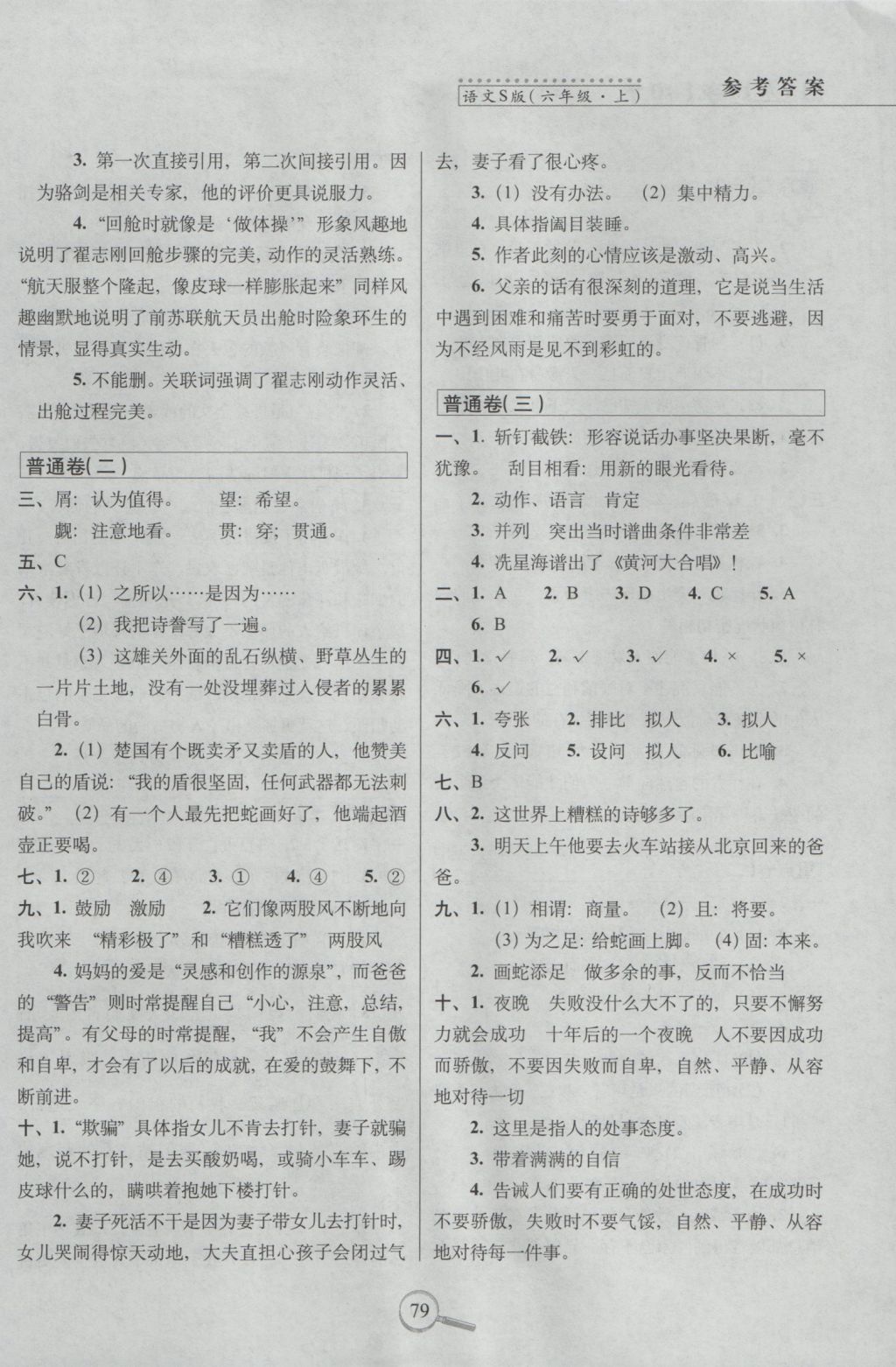 2018年語文S版15天巧奪100分六年級(jí)語文上冊(cè)參考答案