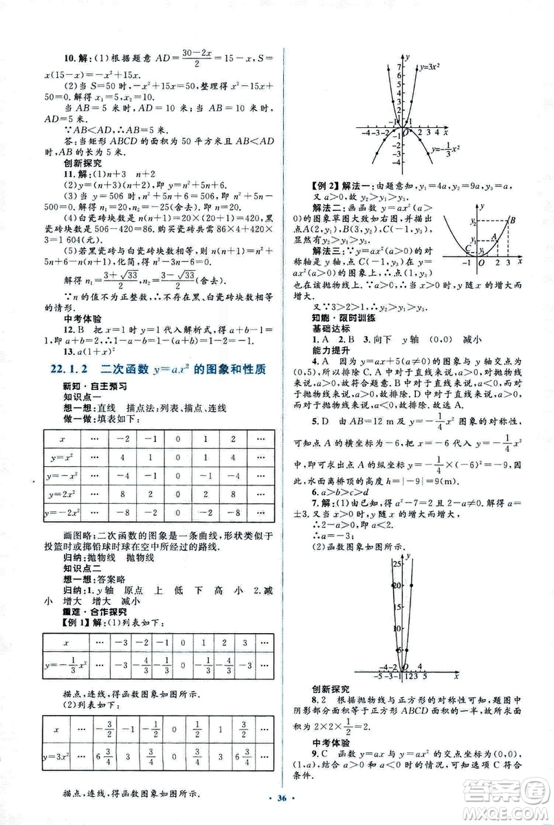 人教版2018新課標初中同步學習目標與檢測九年級數學全一冊參考答案