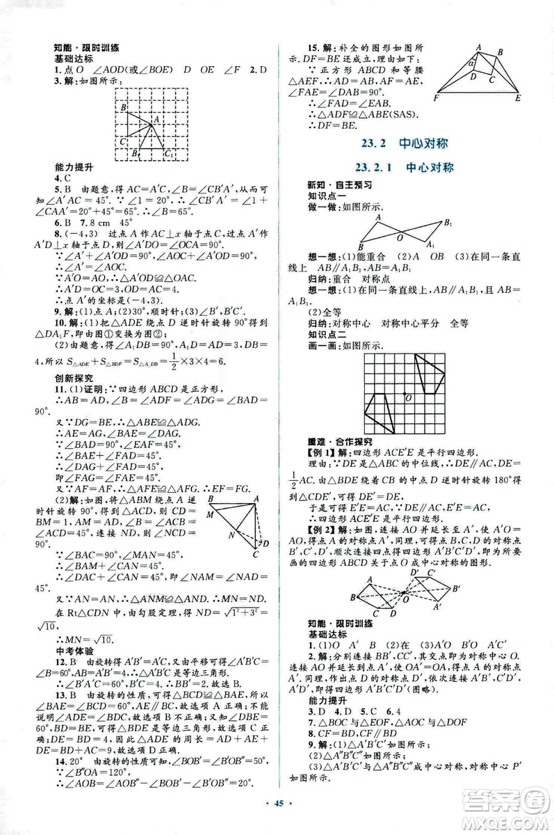 人教版2018新課標初中同步學習目標與檢測九年級數學全一冊參考答案