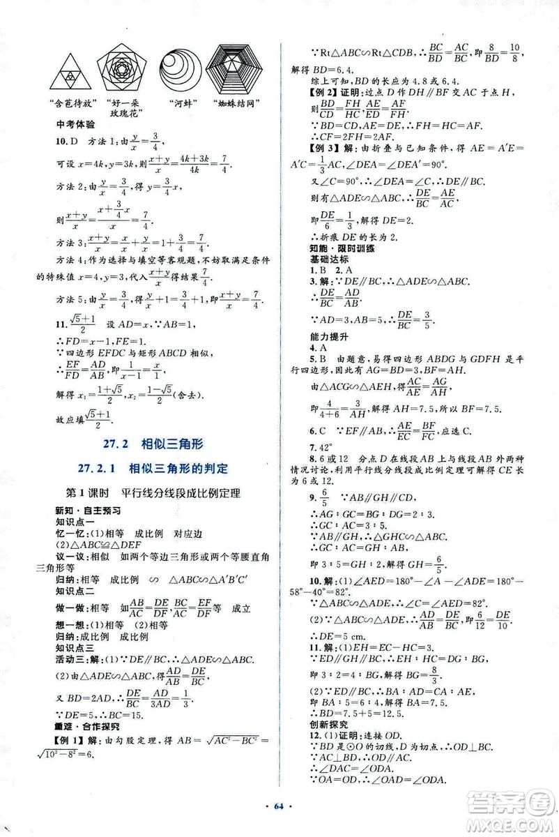 人教版2018新課標初中同步學習目標與檢測九年級數學全一冊參考答案