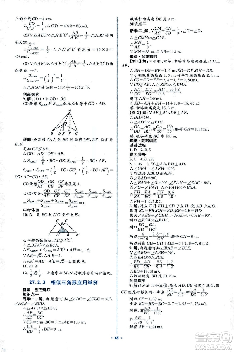 人教版2018新課標初中同步學習目標與檢測九年級數學全一冊參考答案