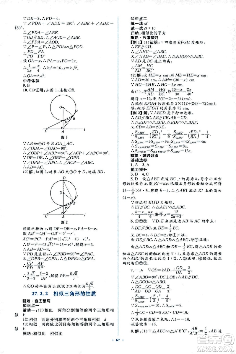 人教版2018新課標初中同步學習目標與檢測九年級數學全一冊參考答案