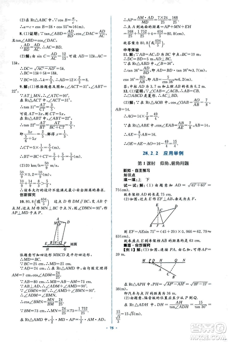 人教版2018新課標初中同步學習目標與檢測九年級數學全一冊參考答案